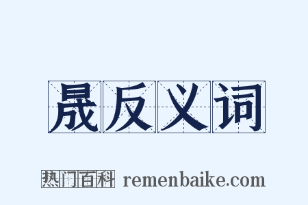 晟反义词是什么意思的图片